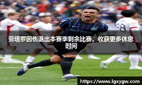 劳塔罗因伤退出本赛季剩余比赛，收获更多休息时间