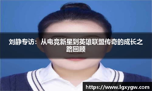 刘静专访：从电竞新星到英雄联盟传奇的成长之路回顾