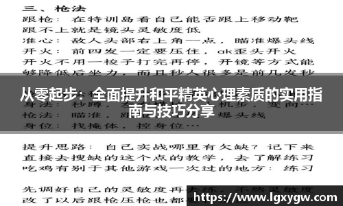从零起步：全面提升和平精英心理素质的实用指南与技巧分享